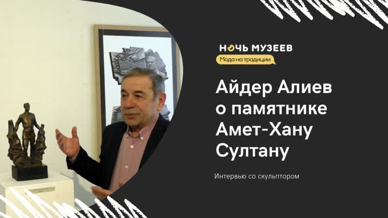 Айдер алиев о памятнике амет хан султану | интервью со скульптором