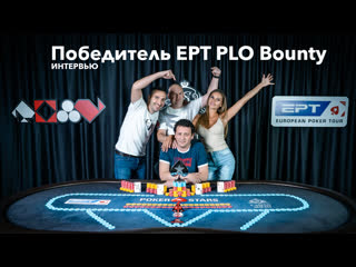 Вадим годзданкер победитель турнира по омахе ко на #eptsochi