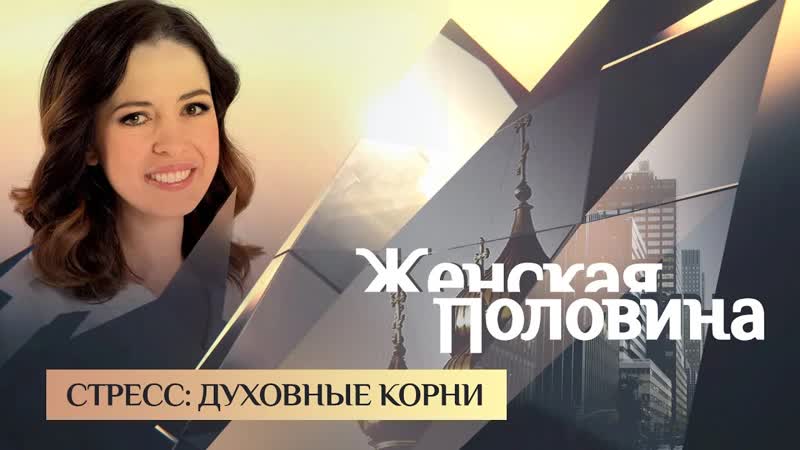Женская половина стресс духовные корни