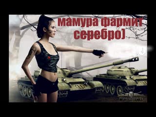 #world of tanks мамура фармет золото на расслабоне стрим онлайн лайкос занес друг