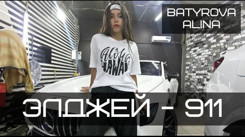 Элджей 911 | choreo batyrova alina