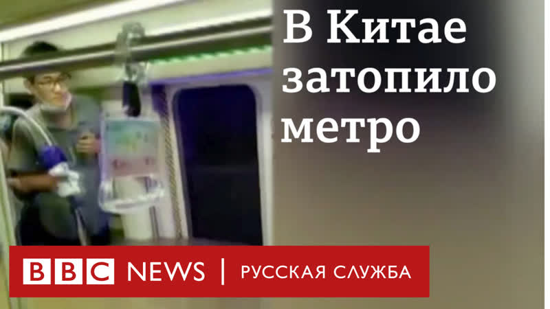 Масштабные наводнения в китае