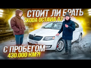 Skoda octavia a7 из под такси с пробегом 430 ткм шкода октавия а7 отзывы владельцев автоподбор