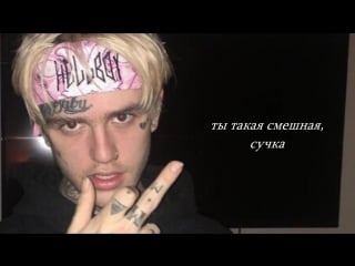 Lil peep x lil tracy x kirblagoop man down (rus sub) перевод