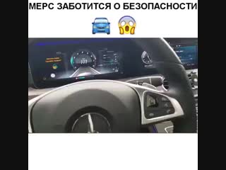 Mercedes benz заботится о безопасности своих владельцев😍