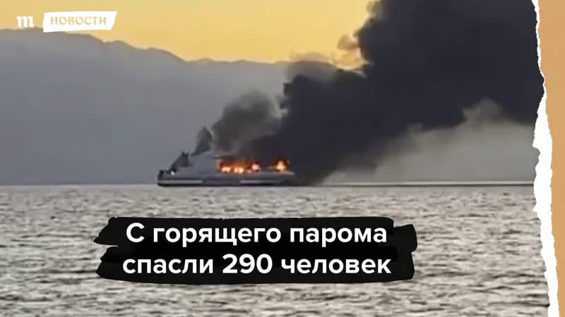 В греции с горящего парома эвакуировали 290 человек