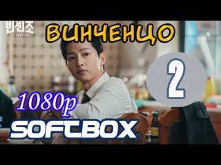 Винченцо 2 серия ( озвучка softbox )