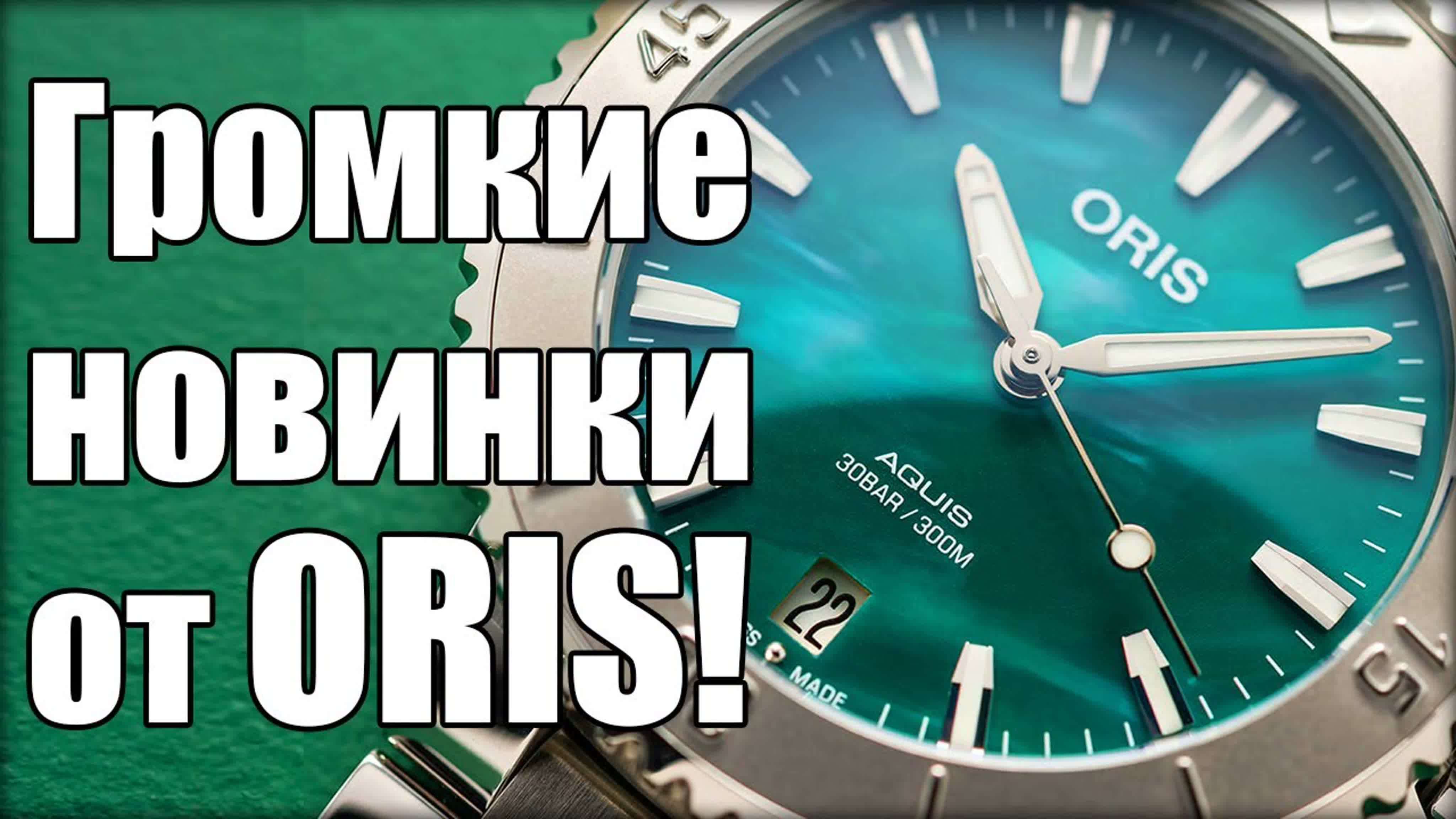 Новые часы oris с выстаи geneve watch days 2023! - BEST XXX TUBE