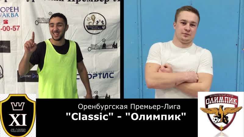 Classic олимпик