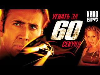 Угнать за 60 секунд | gone in sixty seconds (2000)