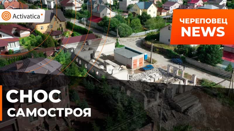 Активисты добились сноса самостроя в череповце