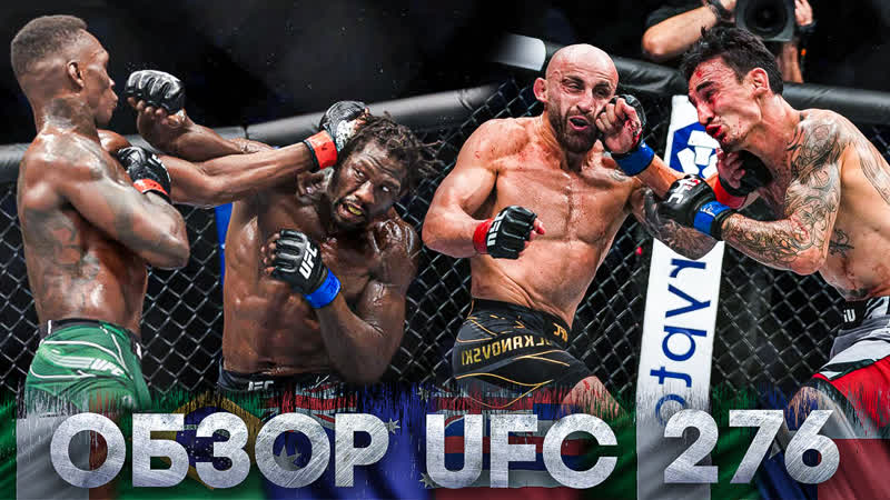 Обзор ufc 276 | адесанья vs каннонир, холлоуэй, волкановски, о'мэлли, перейра, серроне, лоулер