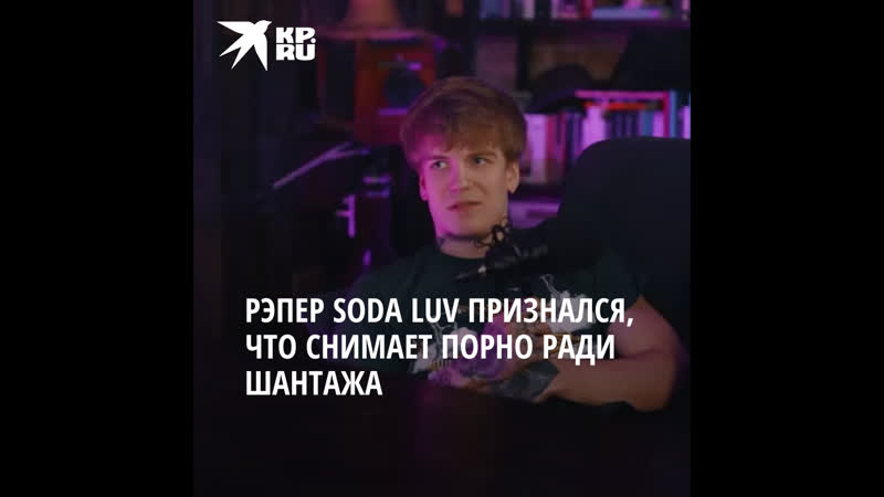 Рэпер soda luv признался, что снимает порно с девушками ради шантажа