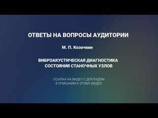 4 ответы на вопросы к докладу козочкина м п виброакустическая диагностика станочных