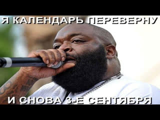 Шуфик ветеран отечественной попсы "3 сентября" (rick ross cover)