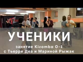 Ученики | занятие kizomba 0 1 с тьерри деа и мариной рыжак 2 | kizfamily dance school