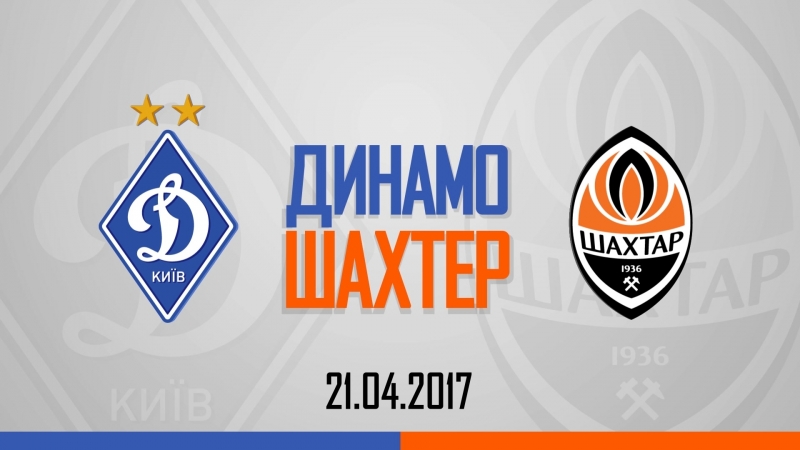 Динамо шахтер супер битва (21 04 2017)