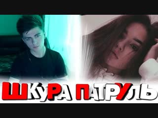 Зеля | чат рулетка шкура патруль #13 | пошлый видеочат