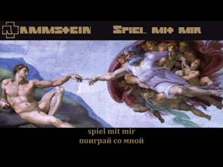 Rammstein spiel mit mir (с переводом)