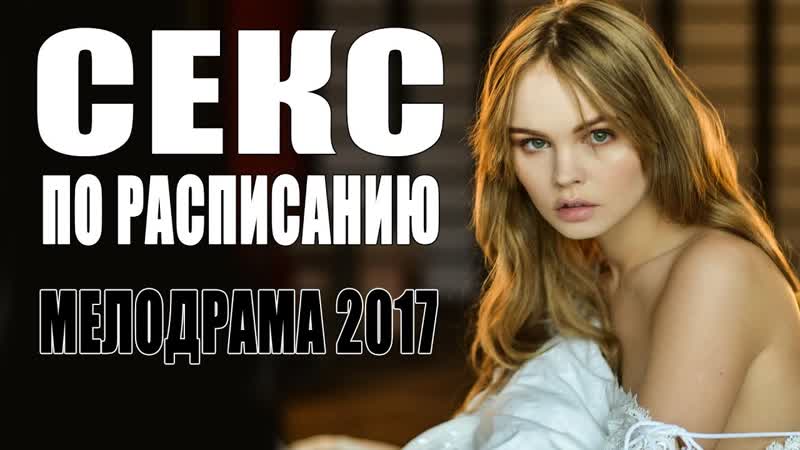 Секс по расписанию (2017) мелодрама психологический фильм смотреть кино онлайн в хорошем качестве hd