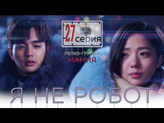 [mania] 27/32 [720] я не робот / i'm not a robot