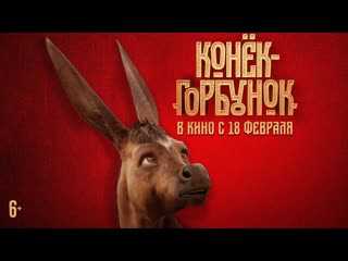 Конёк горбунок – трейлер