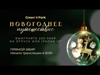 Итоги розыгрыша прямой эфир "новогоднее путешествие вместе с green park!