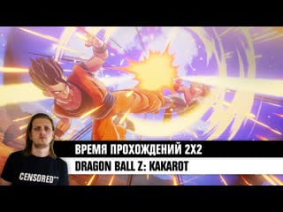 Dragon ball z kakarot время прохождений 2×2 live