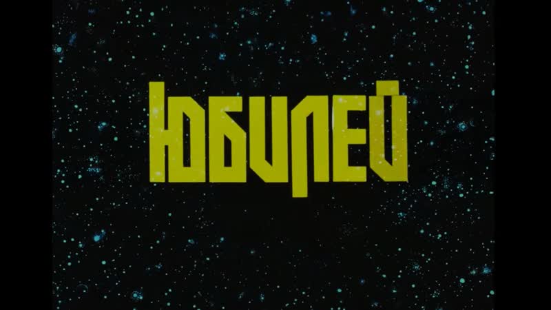 Юбилей jubilee (1983) владимир тарасов vladimir tarasov ссср