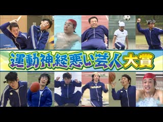 Ame ta lk 3hsp undo shinkei warui geinin awards; benkyo daisuki geinin (1 運動神経悪い芸人大賞 2 勉強大好き芸人)