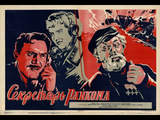 Секретарь райкома (1942)