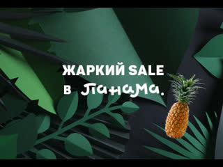 Жаркий sale в панаме