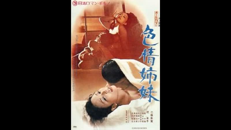 Похотливые сестры lusty sisters (1972) япония