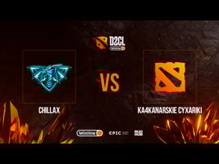 Chillax vs ka4kanarskie cyxariki, winline d2cl season 9, bo3, game 3 [lex & crystalmay]
