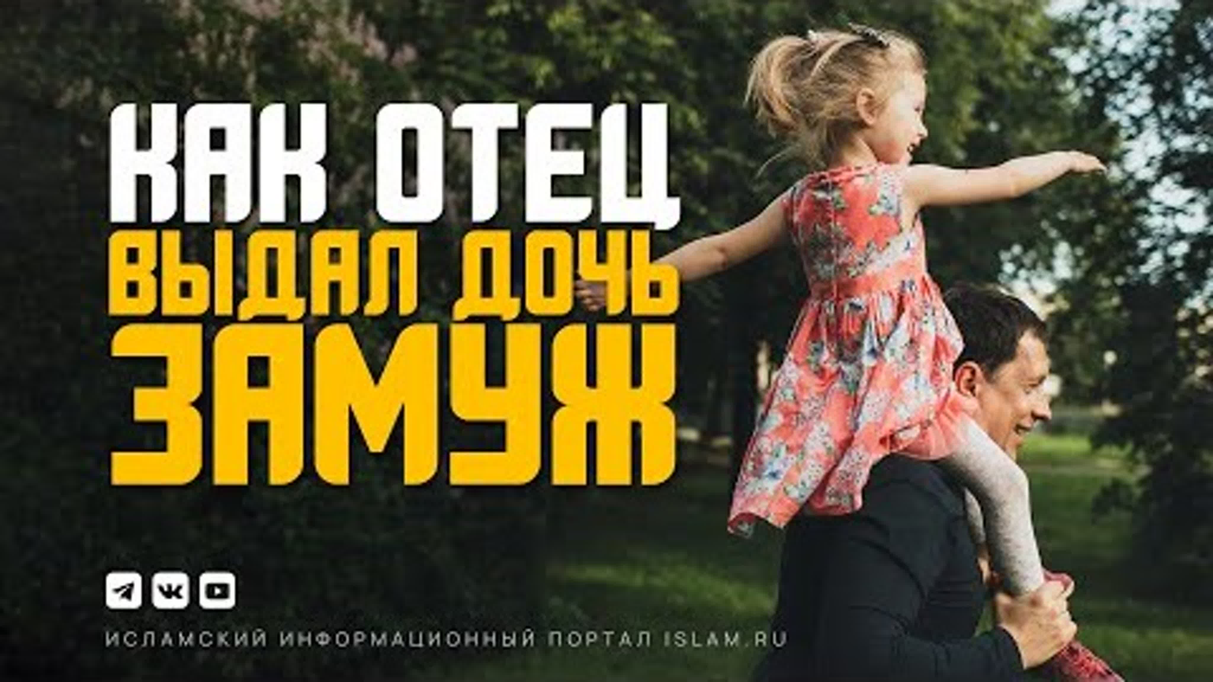 дочь отец инцест Как отец выдал дочь замуж? watch online