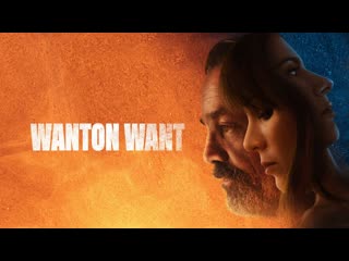 Порочное желание (2021) wanton want