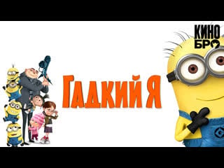 Гадкий я | despicable me (2010)