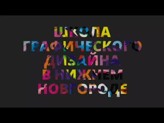 Школа графического дизайна в нижнем новгороде