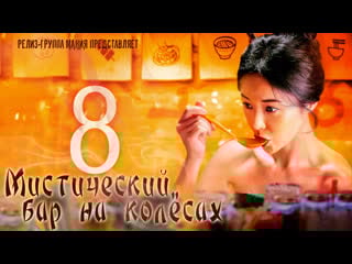 [mania] 8/12 [720] мистический бар на колёсах / mystic pop up bar / twin bar