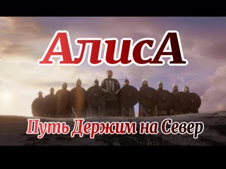 Алиса путь держим на север