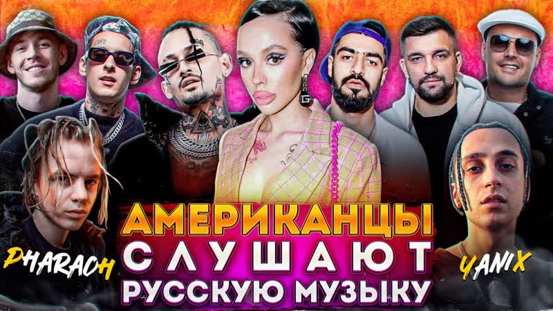 Американцы слушают русскую музыку instasamka, morgenshtern, kizaru, big baby tape, pharaoh, miyagi, guf, ноггано, aarne, yanix