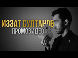 Промовидео иллюзионист иззат султанов