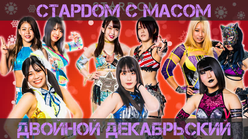 ☆ стардом ☆ с ☆ масом ☆ двойной декабрьский