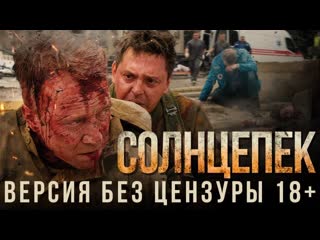 Фильм "солнцепек" (2021), 18+ полная версия, от гвардии захара прилепина