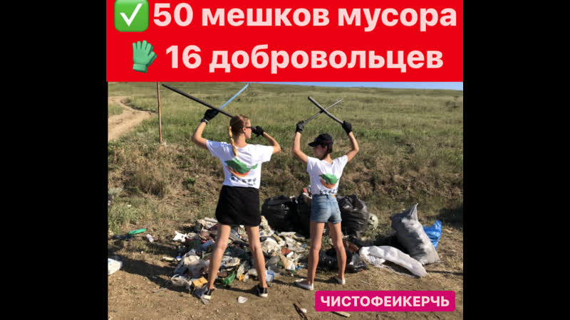 Вычистили дикую бухту заветного чистофеи керчь