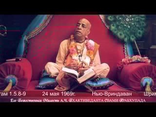 Шримад бхагаватам 1 5 8 9 | шрила прабхупада (live)