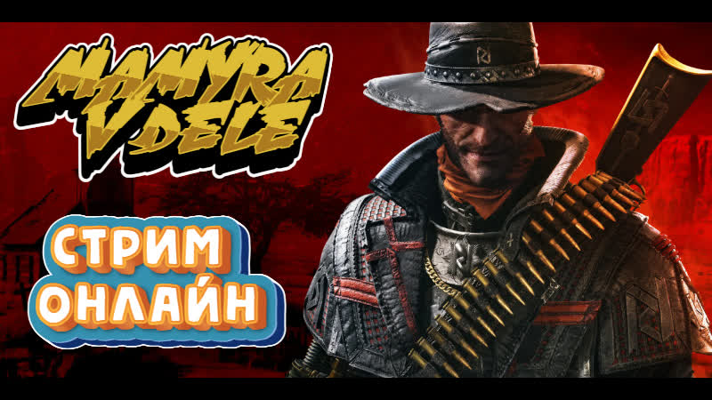 #evil west мамура запускает топовую игру стрим онлайн)