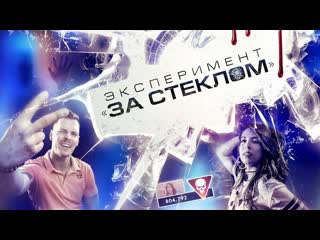 Эксперимент«за стеклом»(2019)