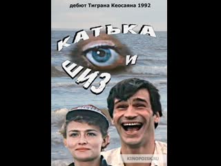 Катька и шиз 1992
