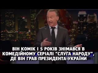 Він комік і пять років знімався в комедійному серіалі слуга народу, і перемахнув прямо з р